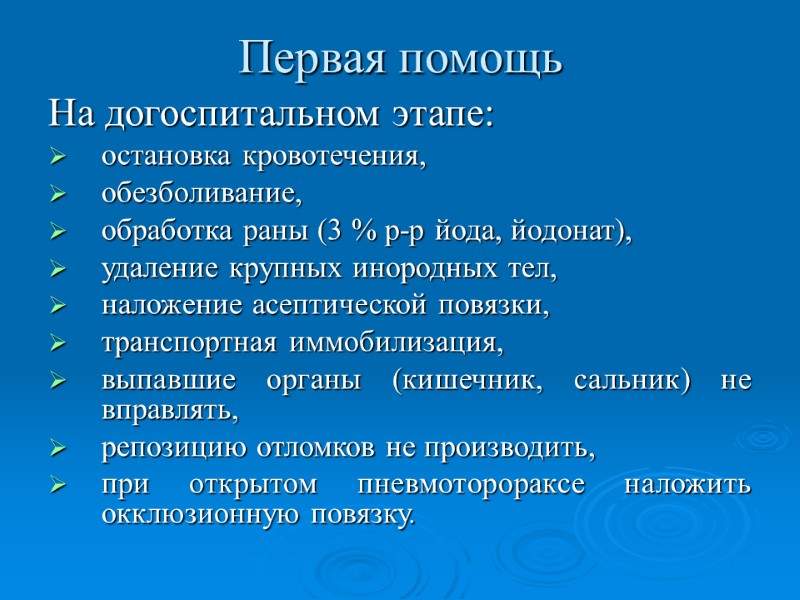 Первая помощь На догоспитальном этапе: остановка кровотечения, обезболивание, обработка раны (3 % р-р йода,